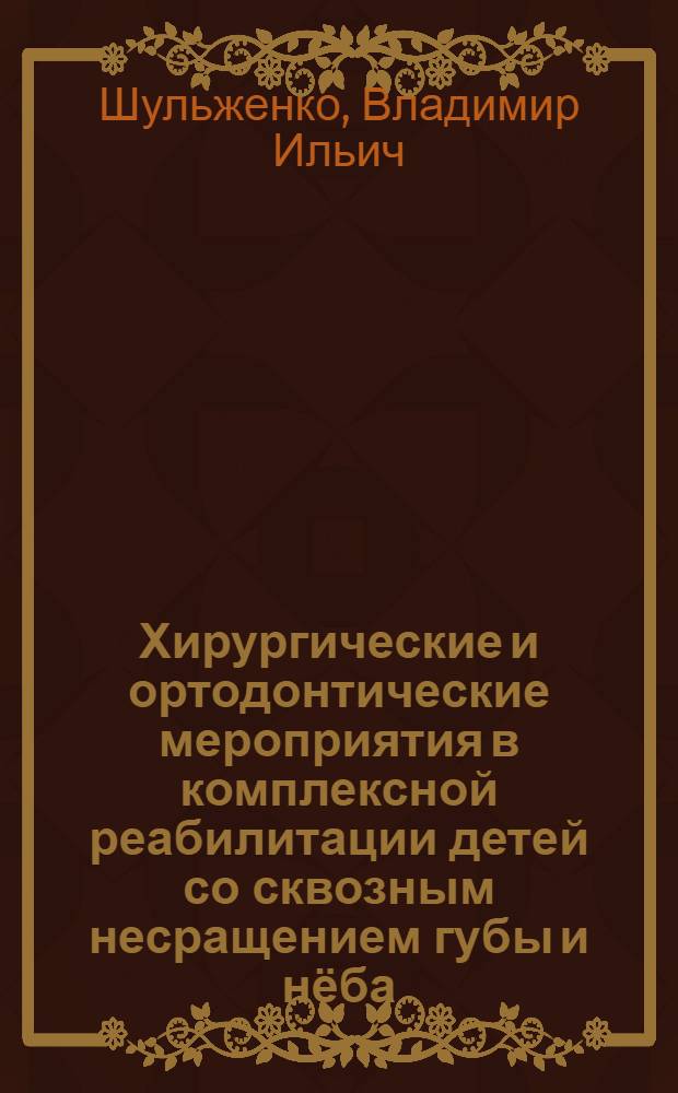 Хирургические и ортодонтические мероприятия в комплексной реабилитации детей со сквозным несращением губы и нёба