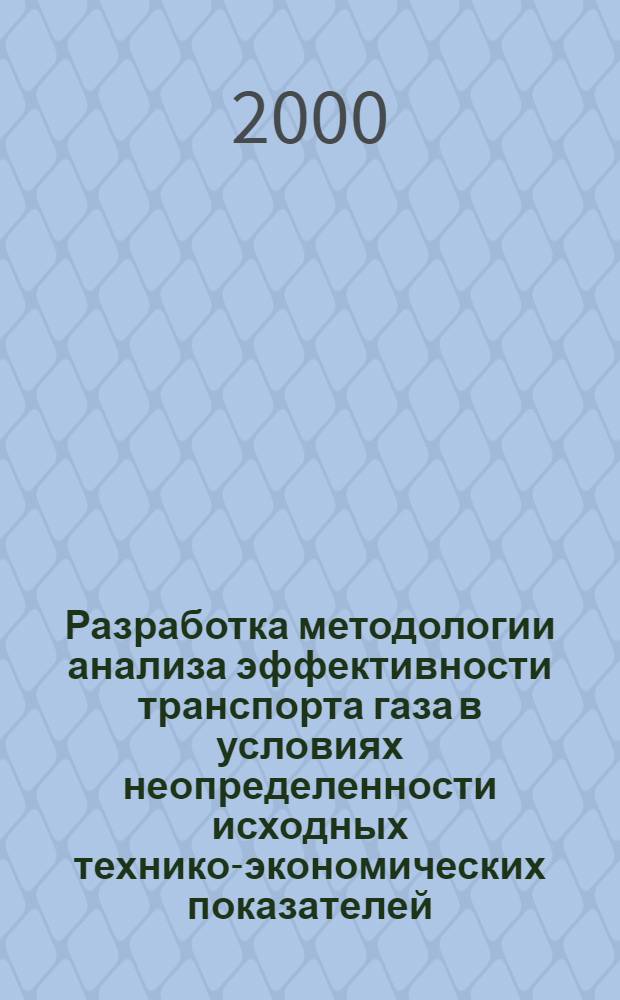 Разработка методологии анализа эффективности транспорта газа в условиях неопределенности исходных технико-экономических показателей : автореферат диссертации на соискание ученой степени к.т.н. : специальность 05.14.01