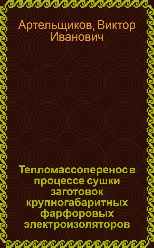 Тепломассоперенос в процессе сушки заготовок крупногабаритных фарфоровых электроизоляторов : автореферат диссертации на соискание ученой степени к.т.н. : специальность 05.14.05