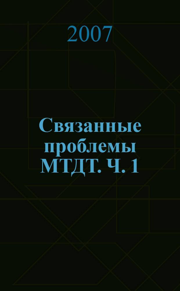 Связанные проблемы МТДТ. Ч. 1 : Деформационное поведение насыщенных жидкостью упругих материалов с учетом диффузионных явлений