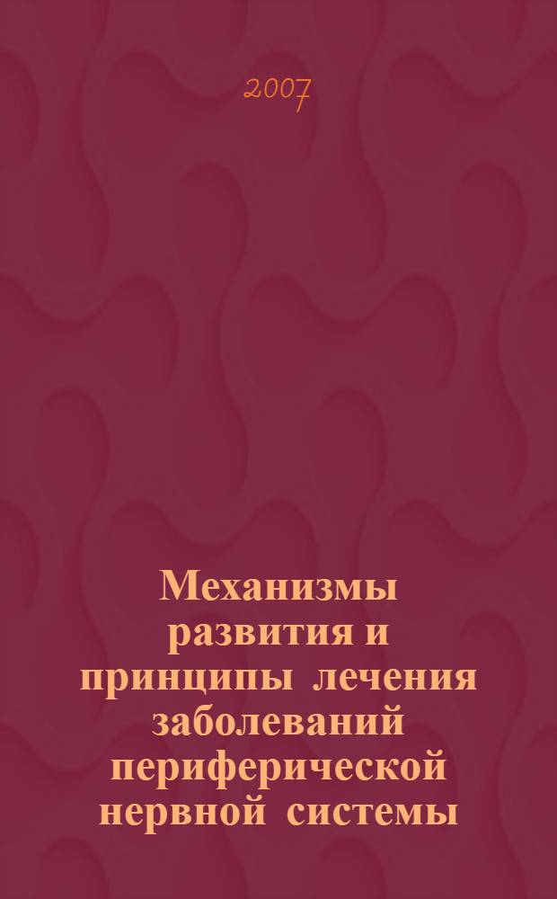 Механизмы развития и принципы лечения заболеваний периферической нервной системы : материалы Конференции, посвященной 80-летию со дня рождения проф. Б. М. Гехта