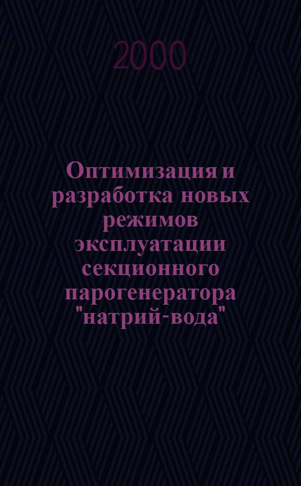 Оптимизация и разработка новых режимов эксплуатации секционного парогенератора "натрий-вода" : (на примере энергоблока БН-600) : автореферат диссертации на соискание ученой степени к.т.н. : специальность 05.14.03