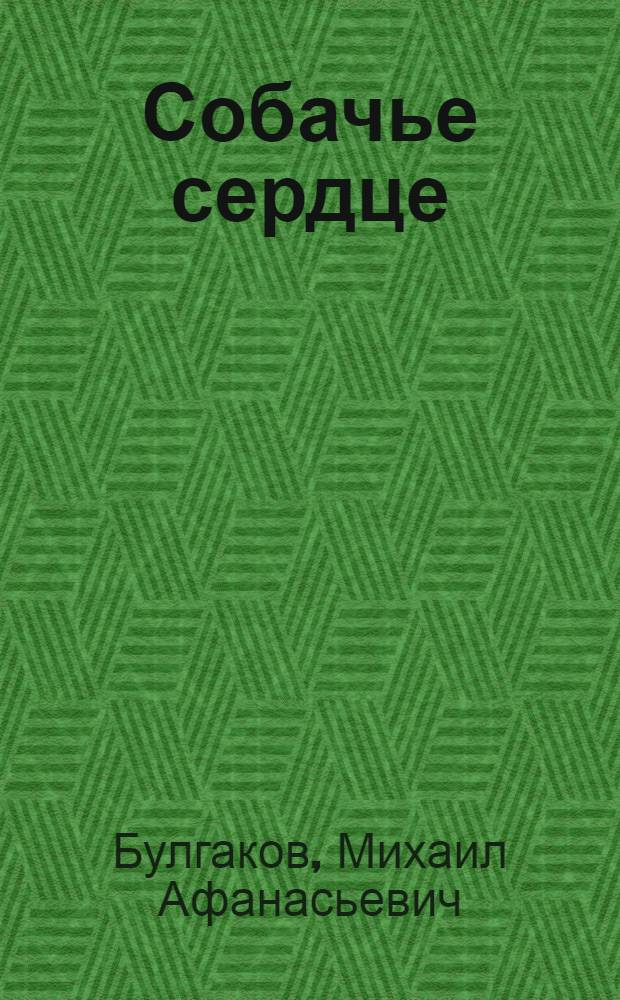 Собачье сердце