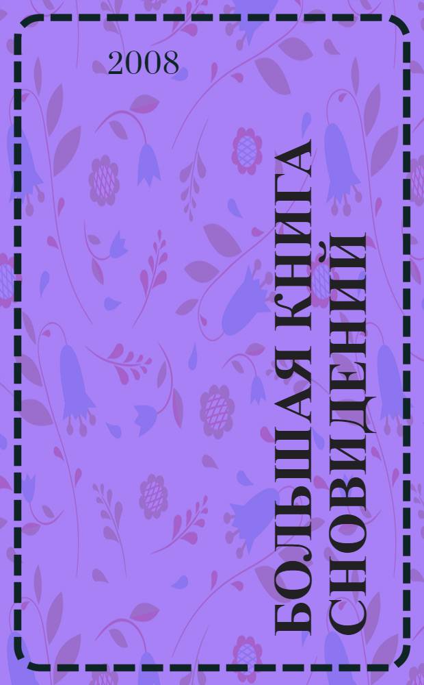 Большая книга сновидений