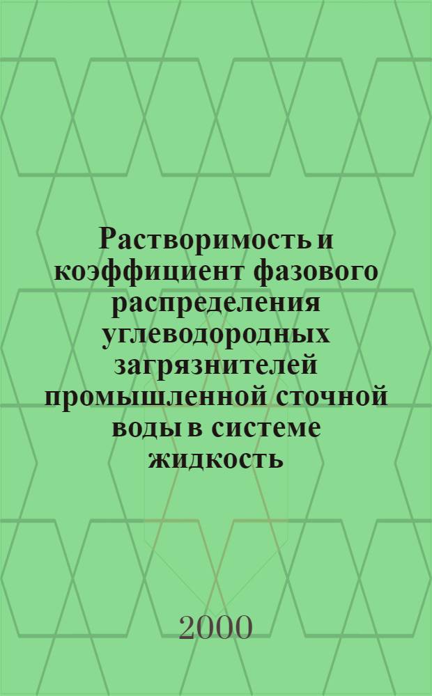 Растворимость и коэффициент фазового распределения углеводородных загрязнителей промышленной сточной воды в системе жидкость - сверхкритический флюид : автореферат диссертации на соискание ученой степени к.т.н. : специальность 05.14.05