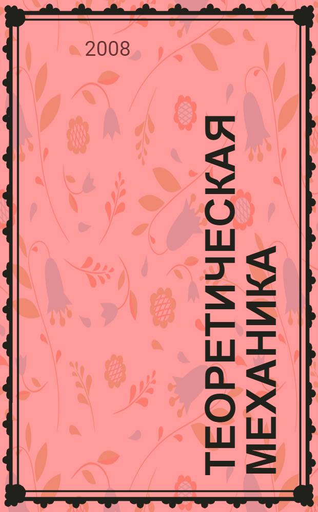 Теоретическая механика : Статика. Кинематика. Динамика. Решения в системе MAPLE V