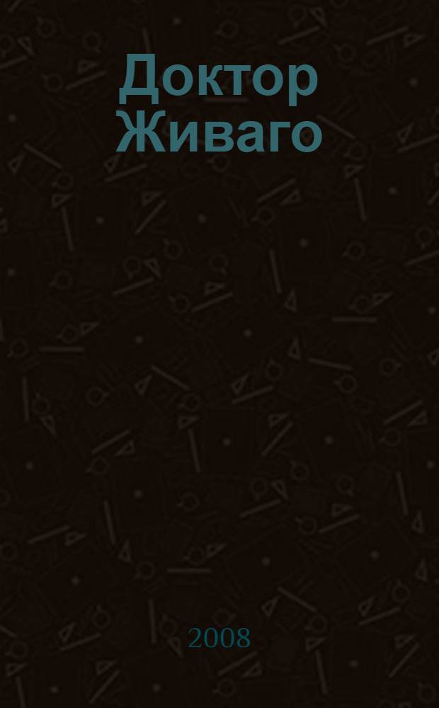 Доктор Живаго : роман