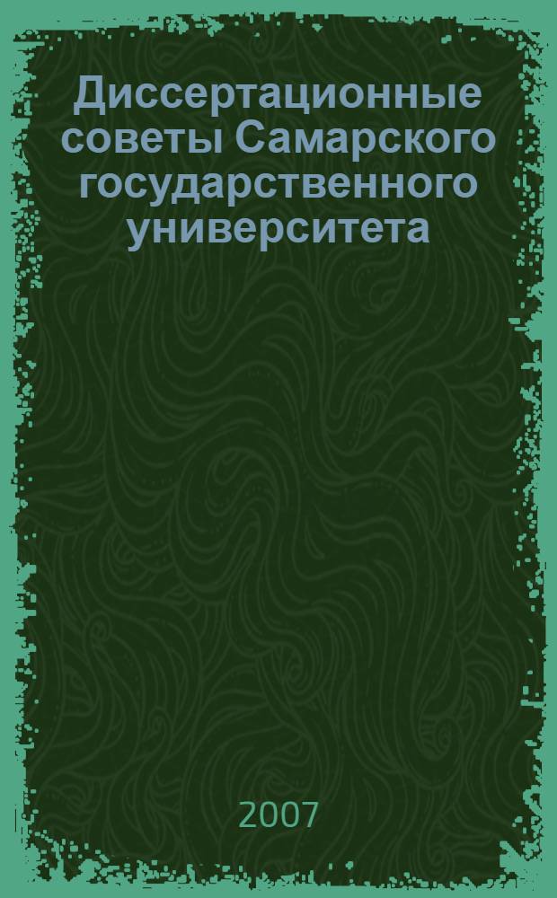Диссертационные советы Самарского государственного университета (1977-2006 годы)