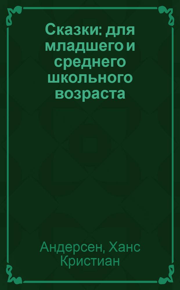 Сказки : для младшего и среднего школьного возраста