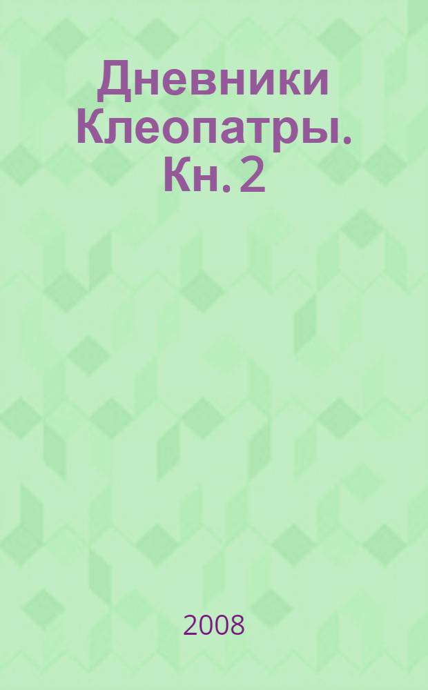 Дневники Клеопатры. Кн. 2 : Царица поверженная
