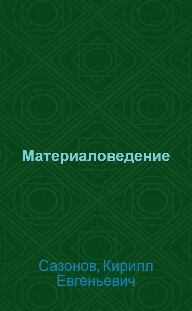 Материаловедение : свойства материалов. Методы испытаний. Лед и снег : учебное пособие