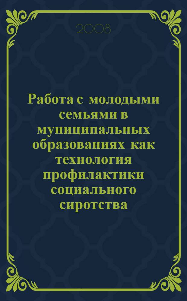Работа с молодыми семьями в муниципальных образованиях как технология профилактики социального сиротства : материалы межрегиональной научно-практической конференции, Курск, 15 мая 2007 года