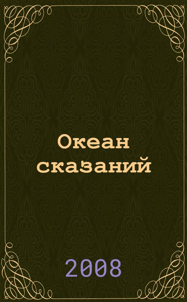 Океан сказаний : избранные повести и рассказы