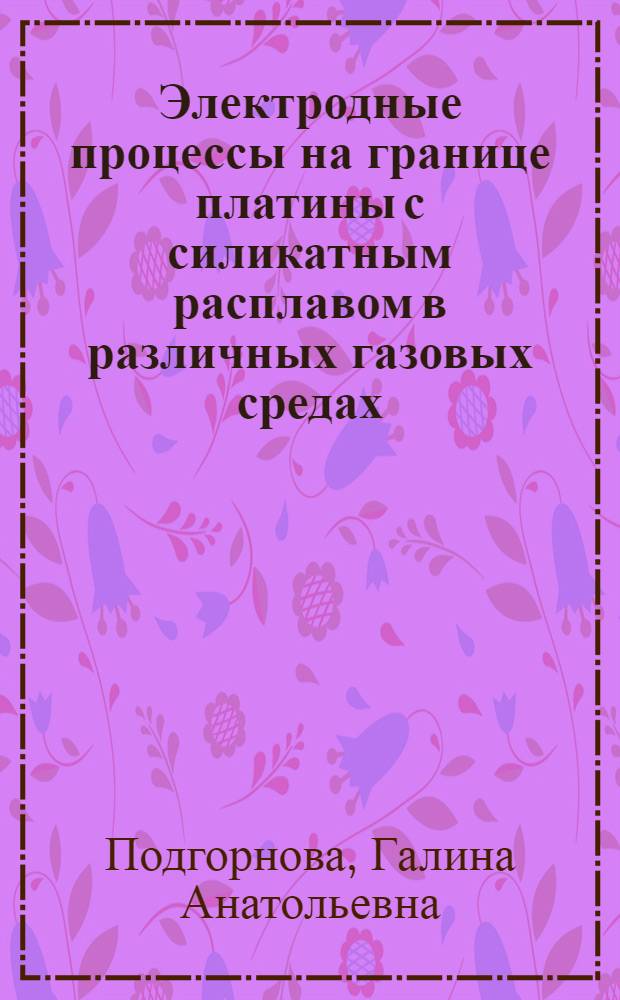 Электродные процессы на границе платины с силикатным расплавом в различных газовых средах : автореферат диссертации на соискание ученой степени к.х.н. : специальность 02.00.04