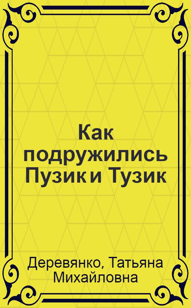 Как подружились Пузик и Тузик : забавные истории : для чтения взрослыми детям