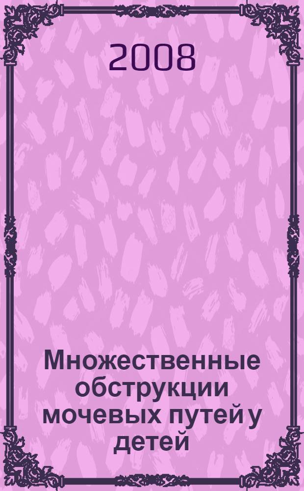 Множественные обструкции мочевых путей у детей