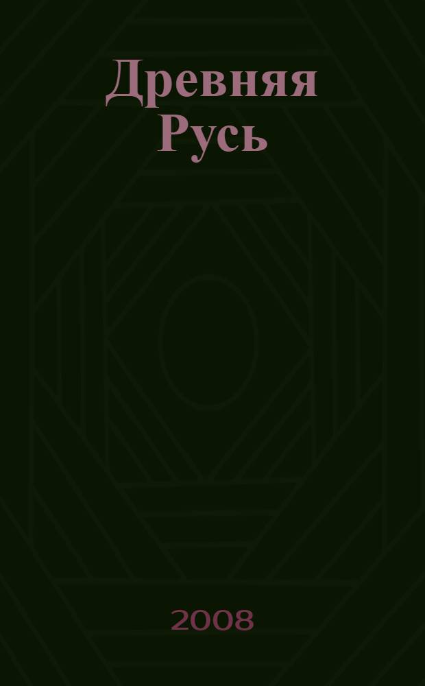 Древняя Русь : для среднего школьного возраста