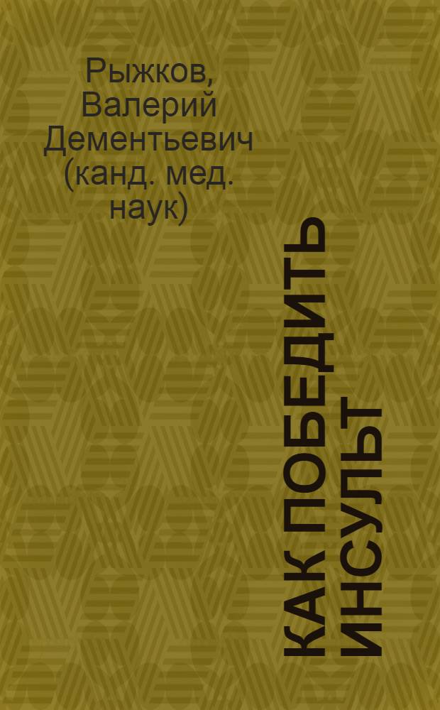 Как победить инсульт