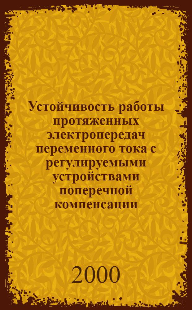Устойчивость работы протяженных электропередач переменного тока с регулируемыми устройствами поперечной компенсации : автореферат диссертации на соискание ученой степени к.т.н. : специальность 05.14.02