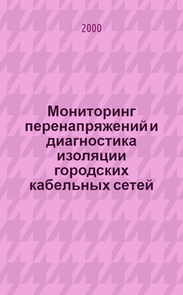 Мониторинг перенапряжений и диагностика изоляции городских кабельных сетей : автореферат диссертации на соискание ученой степени к.т.н. : специальность 05.14.02