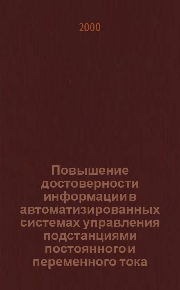 Повышение достоверности информации в автоматизированных системах управления подстанциями постоянного и переменного тока : автореферат диссертации на соискание ученой степени к.т.н. : специальность 05.14.02