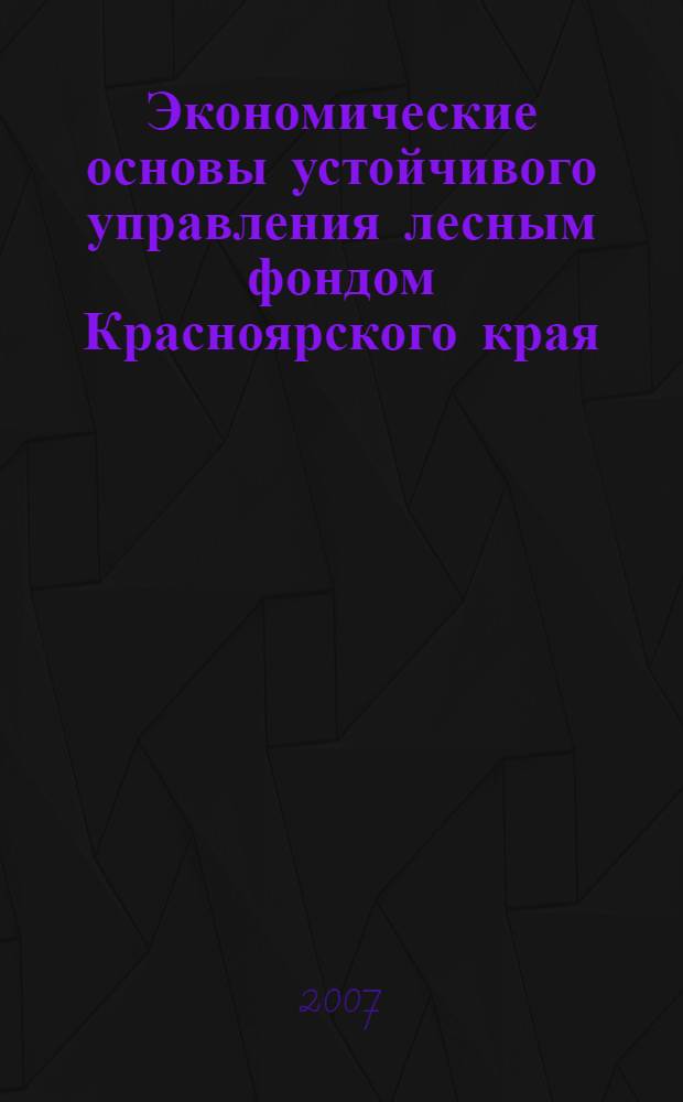 Экономические основы устойчивого управления лесным фондом Красноярского края