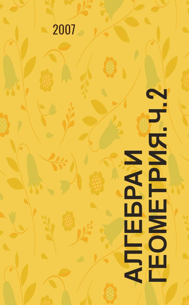 Алгебра и геометрия. Ч. 2 : Аналитическая геометрия