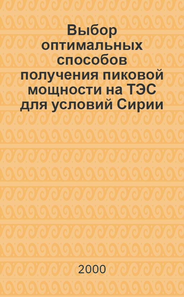 Выбор оптимальных способов получения пиковой мощности на ТЭС для условий Сирии : автореферат диссертации на соискание ученой степени к.т.н. : специальность 05.14.14