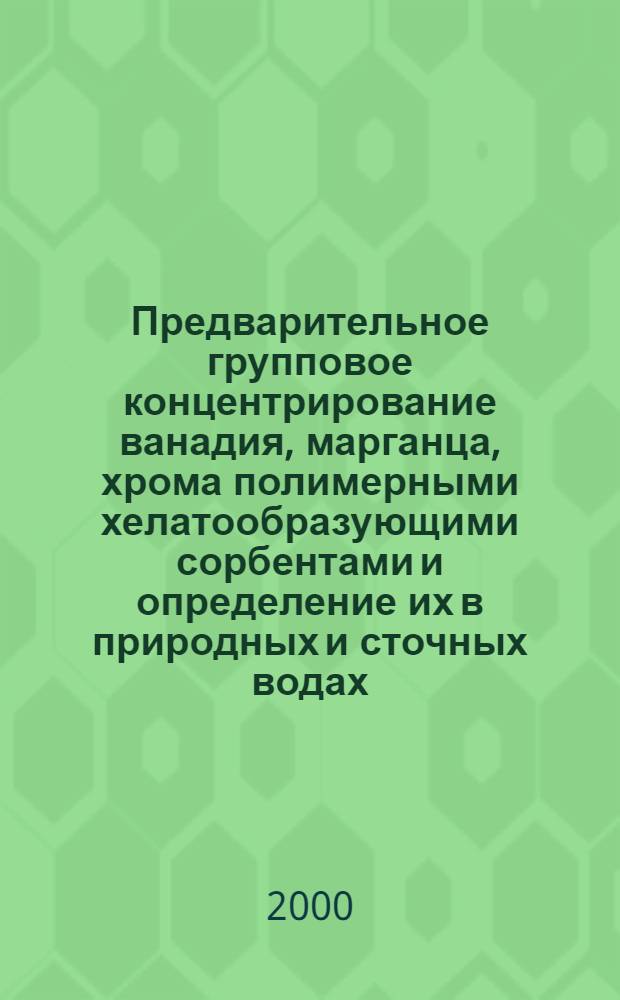 Предварительное групповое концентрирование ванадия, марганца, хрома полимерными хелатообразующими сорбентами и определение их в природных и сточных водах : автореферат диссертации на соискание ученой степени к.х.н. : специальность 02.00.02