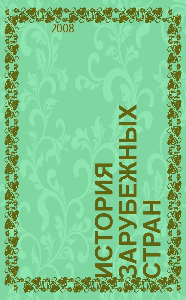 История зарубежных стран : энциклопедия