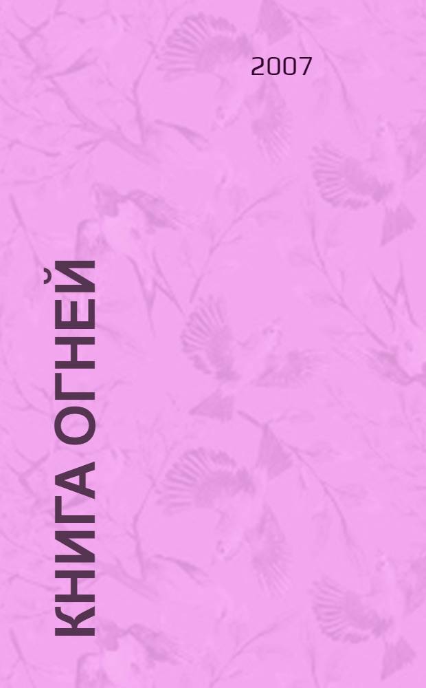 Книга огней