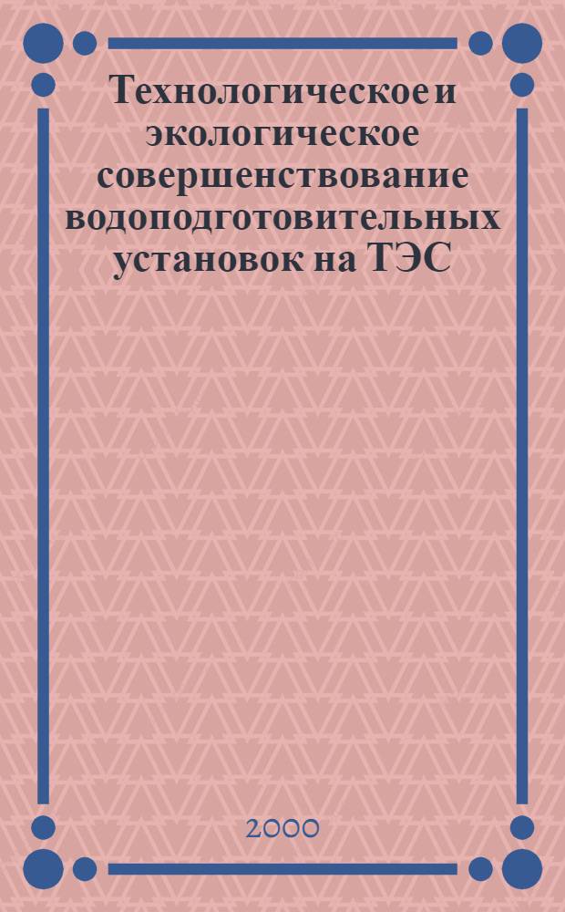 Технологическое и экологическое совершенствование водоподготовительных установок на ТЭС : автореферат диссертации на соискание ученой степени к.т.н. : специальность 05.14.14