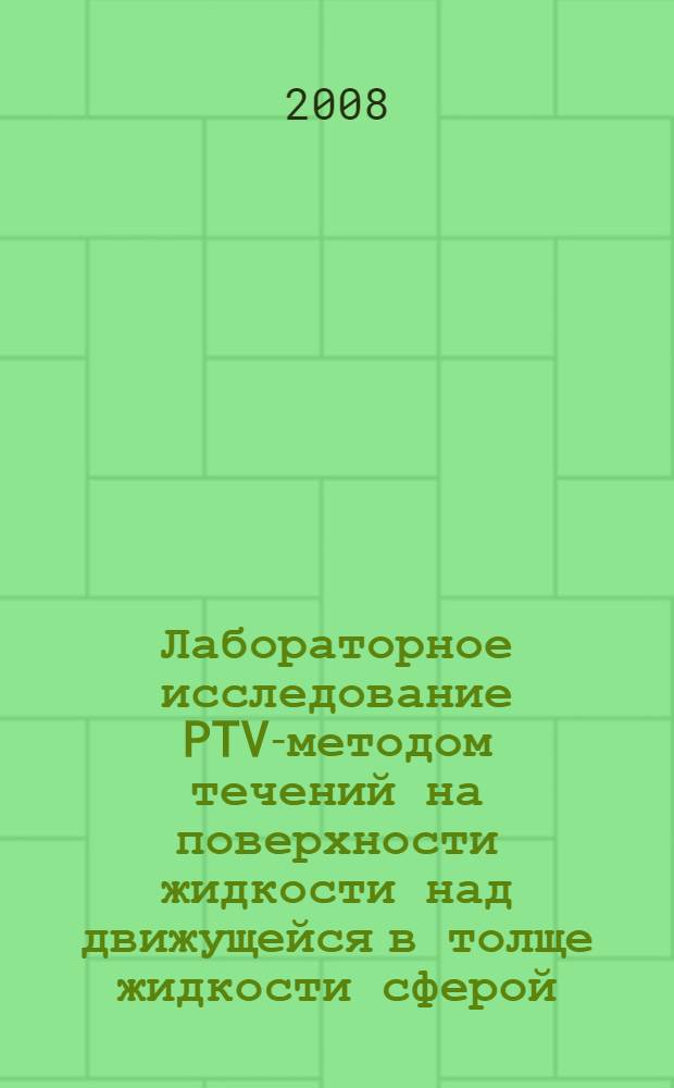 Лабораторное исследование PTV-методом течений на поверхности жидкости над движущейся в толще жидкости сферой