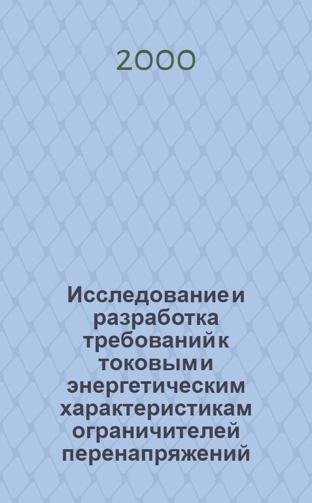 Исследование и разработка требований к токовым и энергетическим характеристикам ограничителей перенапряжений, устанавливаемых на опорах воздушных линий высокого напряжения : автореферат диссертации на соискание ученой степени к.т.н. : специальность 05.14.12