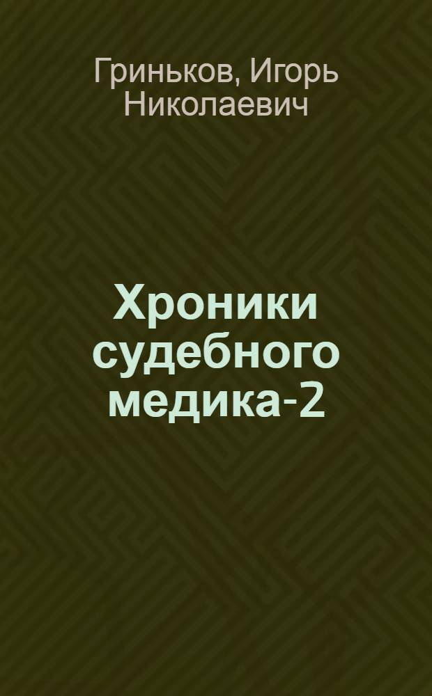 Хроники судебного медика-2
