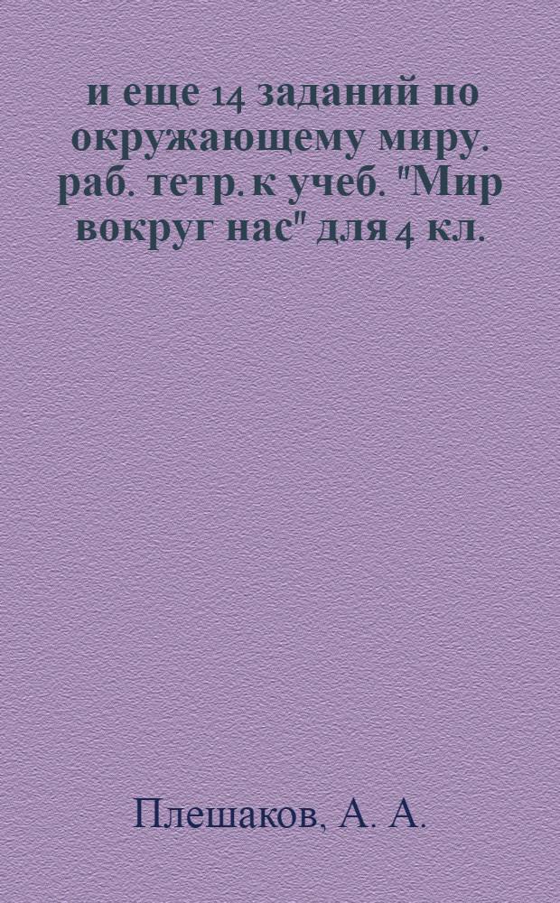 100 и еще 14 заданий по окружающему миру. раб. тетр. к учеб. "Мир вокруг нас" для 4 кл.