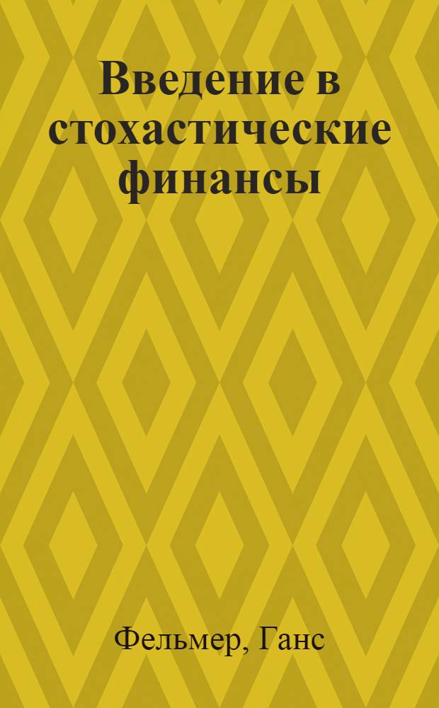 Введение в стохастические финансы : дискретное время