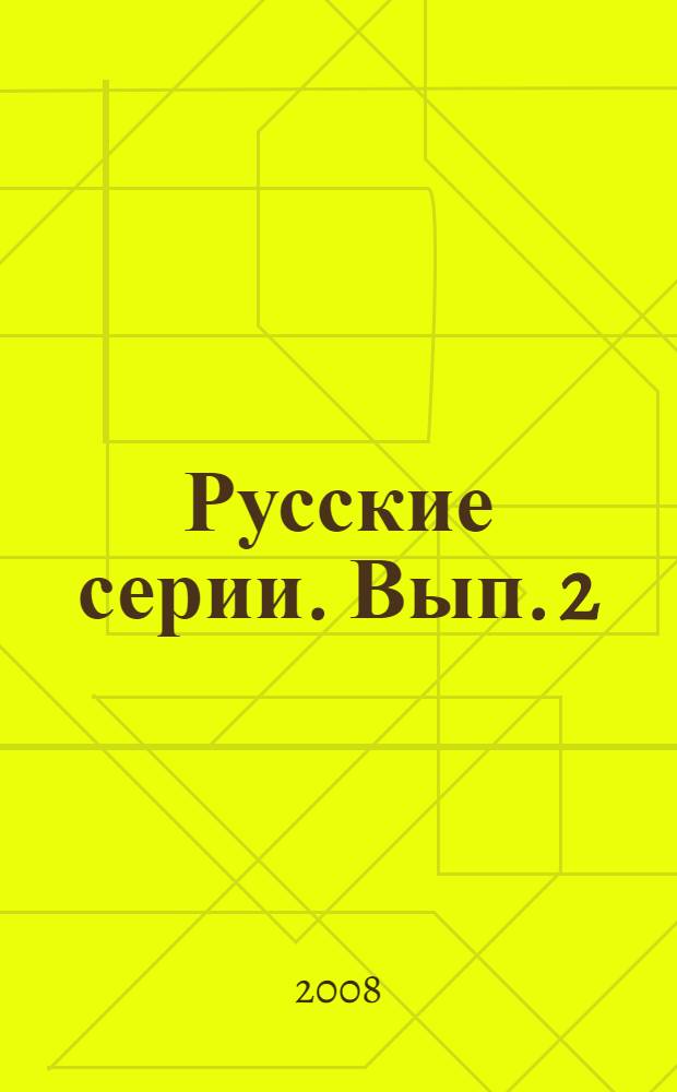 Русские серии. Вып. 2