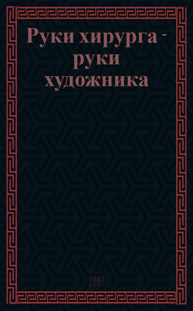 Руки хирурга - руки художника