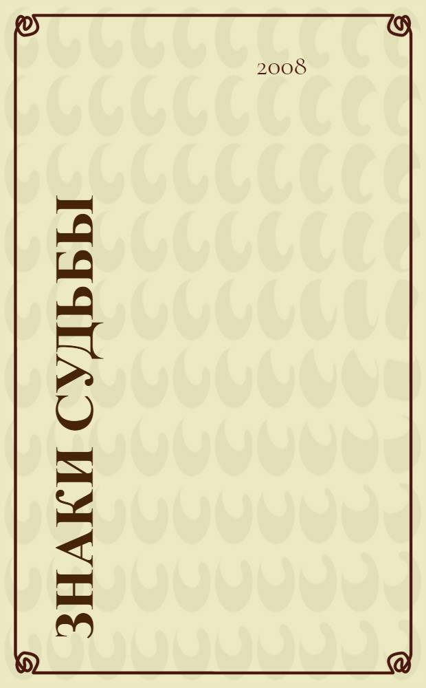 Знаки судьбы : дар ясновидения - вымысел или реальность