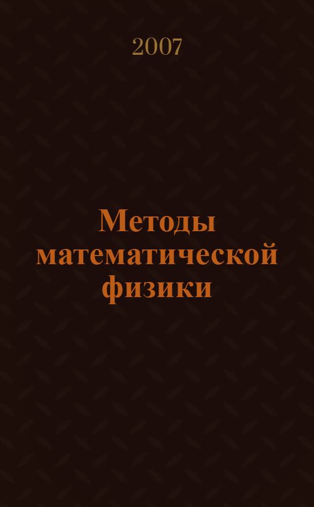 Методы математической физики : учебно-методическое пособие