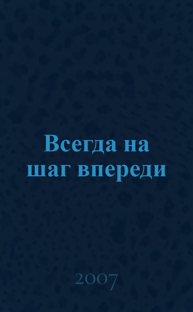 Всегда на шаг впереди : ИЗТС: 50 лет на службе Отечеству