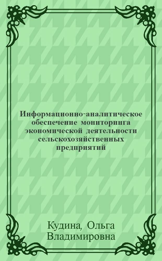 Информационно-аналитическое обеспечение мониторинга экономической деятельности сельскохозяйственных предприятий