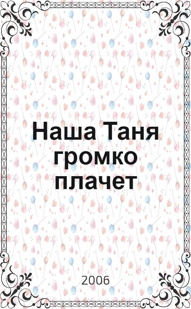 Наша Таня громко плачет : стихи