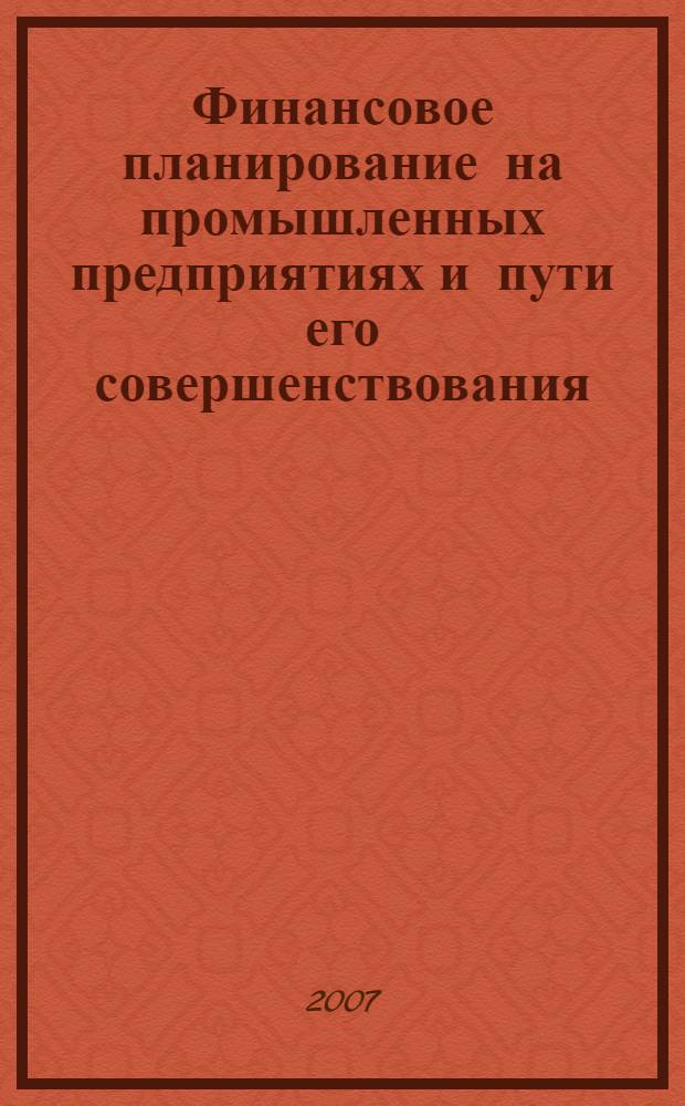 Финансовое планирование на промышленных предприятиях и пути его совершенствования : монография
