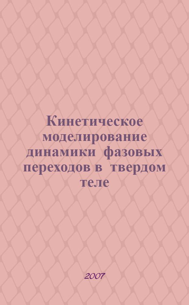 Кинетическое моделирование динамики фазовых переходов в твердом теле : автореф. дис. на соиск. учен. степ. канд. физ.-мат. наук : специальность 05.13.18 <Мат. моделирование, числ. методы и комплексы программ>