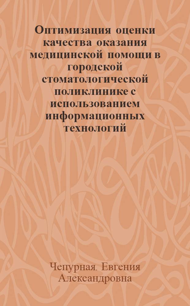 Оптимизация оценки качества оказания медицинской помощи в городской стоматологической поликлинике с использованием информационных технологий : автореф. дис. на соиск. учен. степ. канд. мед. наук : специальность 05.13.01 <Систем. анализ, упр. и обраб. информ.>
