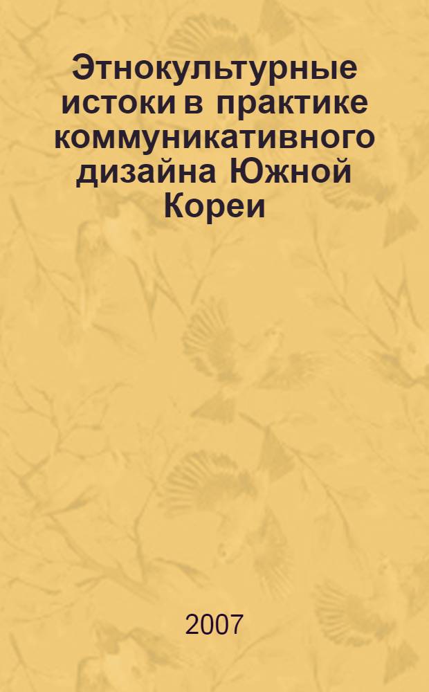 Этнокультурные истоки в практике коммуникативного дизайна Южной Кореи : автореф. дис. на соиск. учен. степ. канд. искусствоведения : специальность 17.00.06 <Техн. эстетика и дизайн>