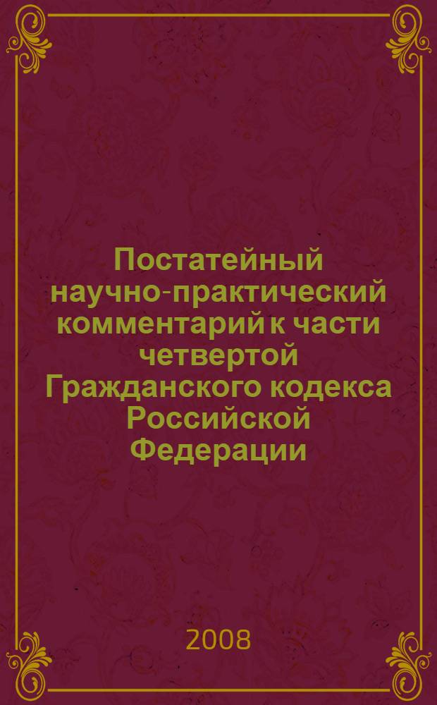 Постатейный научно-практический комментарий к части четвертой Гражданского кодекса Российской Федерации. Кн. 2