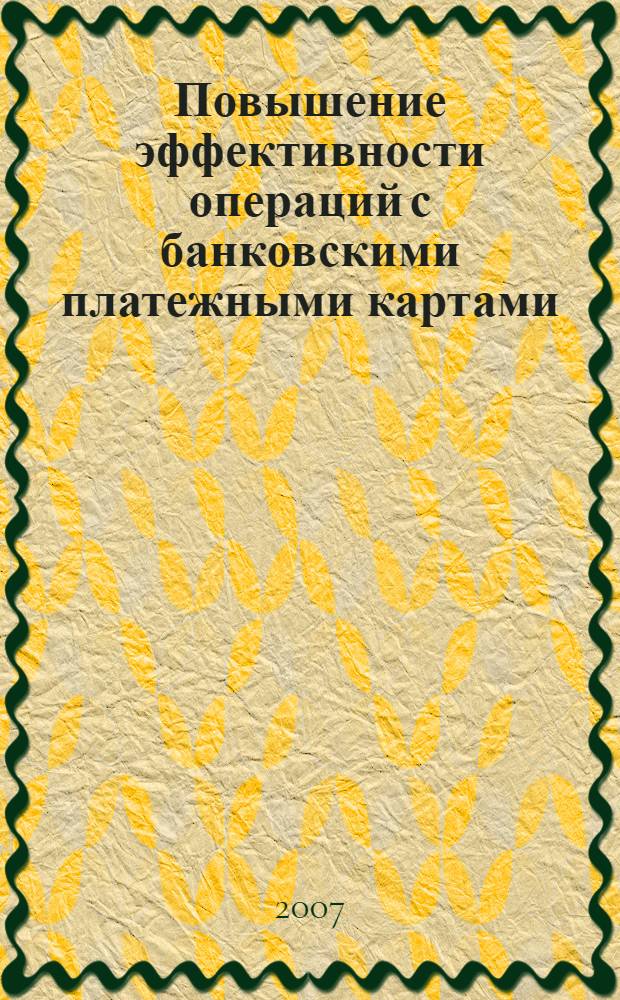 Повышение эффективности операций с банковскими платежными картами : (на примере Ставропльского края) : автореф. дис. на соиск. учен. степ. канд. экон. наук : специальность 08.00.10 <Финансы, денеж. обращение и кредит>